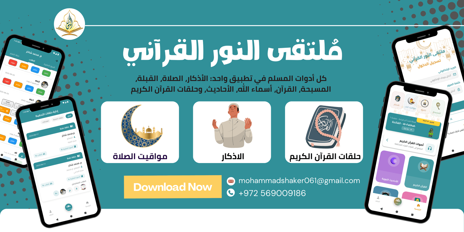 مُلتقى النور القرآني